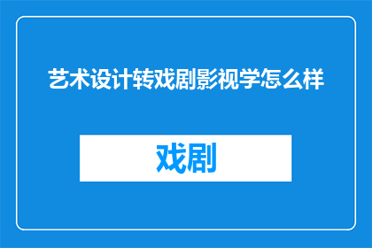 艺术设计转戏剧影视学怎么样