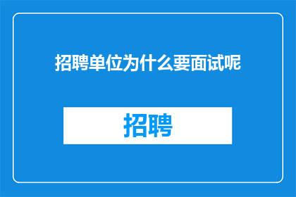 招聘单位为什么要面试呢