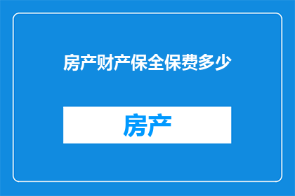房产财产保全保费多少