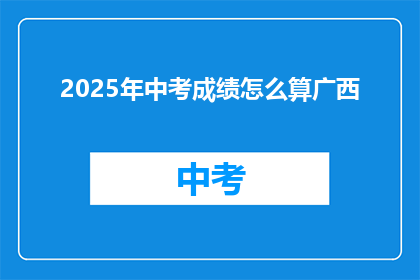 2025年中考成绩怎么算广西