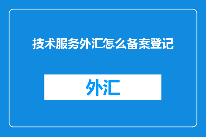 技术服务外汇怎么备案登记