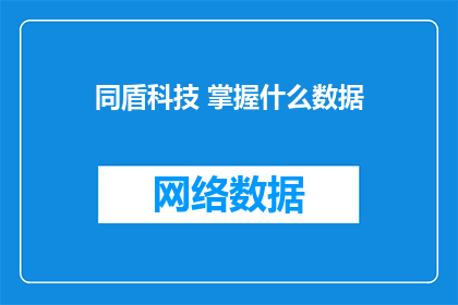 同盾科技 掌握什么数据