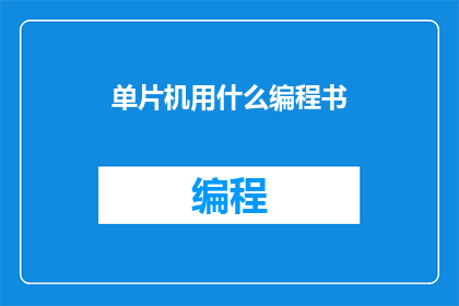 单片机用什么编程书