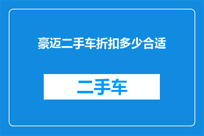 豪迈二手车折扣多少合适