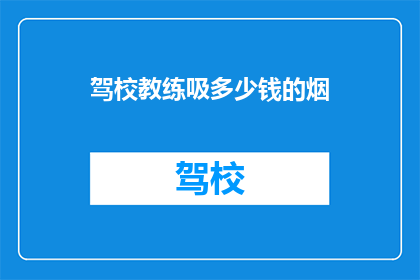 驾校教练吸多少钱的烟