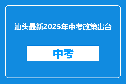 汕头最新2025年中考政策出台