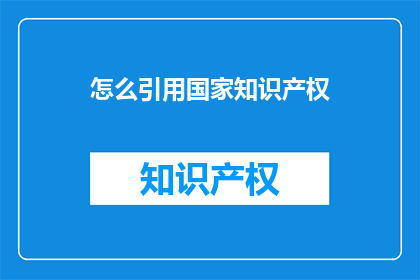 怎么引用国家知识产权