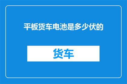 平板货车电池是多少伏的