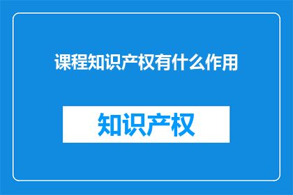 课程知识产权有什么作用