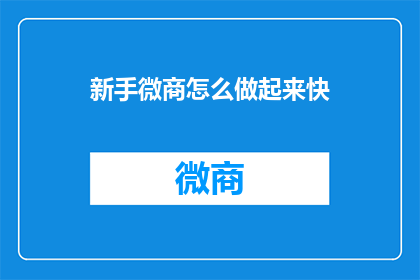 新手微商怎么做起来快