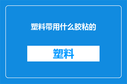 塑料带用什么胶粘的