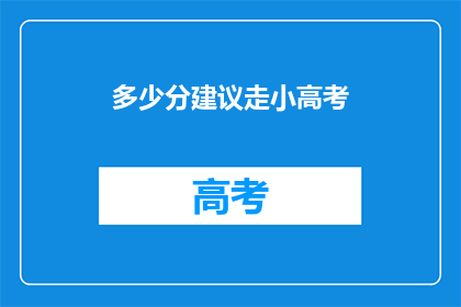 多少分建议走小高考