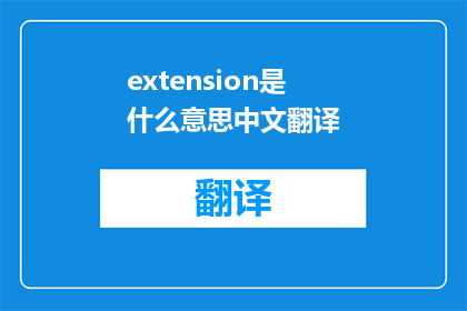 extension是什么意思中文翻译