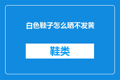 白色鞋子怎么晒不发黄