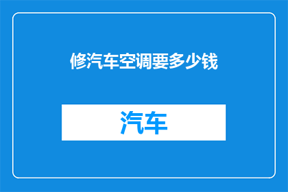 修汽车空调要多少钱