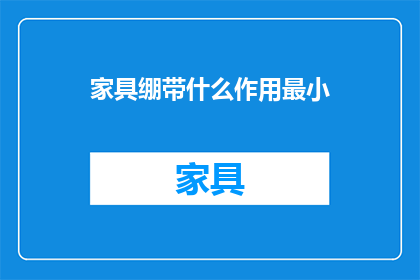 家具绷带什么作用最小