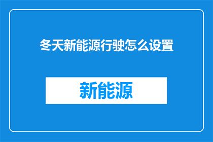 冬天新能源行驶怎么设置