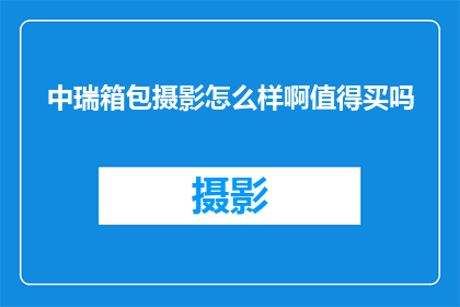 中瑞箱包摄影怎么样啊值得买吗