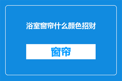 浴室窗帘什么颜色招财