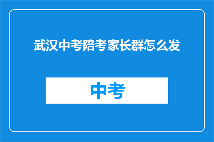 武汉中考陪考家长群怎么发