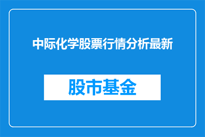 中际化学股票行情分析最新