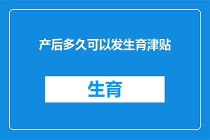 产后多久可以发生育津贴