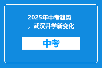 2025年中考趋势，武汉升学新变化