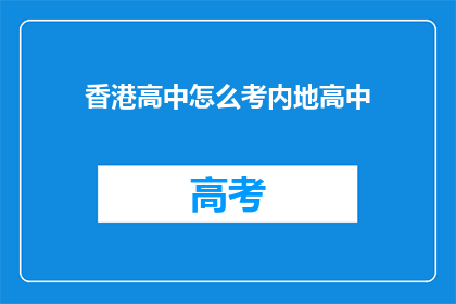 香港高中怎么考内地高中
