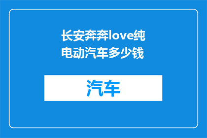 长安奔奔love纯电动汽车多少钱
