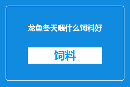 龙鱼冬天喂什么饲料好