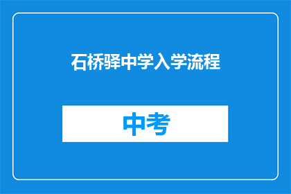 石桥驿中学入学流程