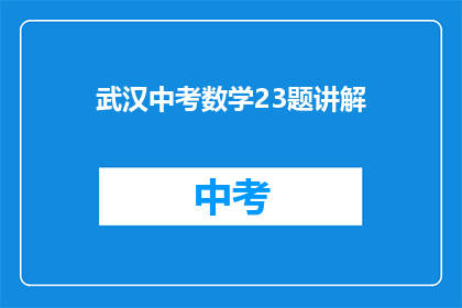 武汉中考数学23题讲解