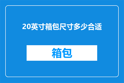 20英寸箱包尺寸多少合适