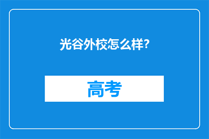 光谷外校怎么样？