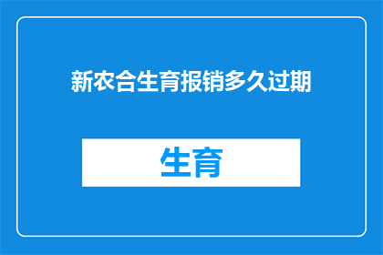 新农合生育报销多久过期