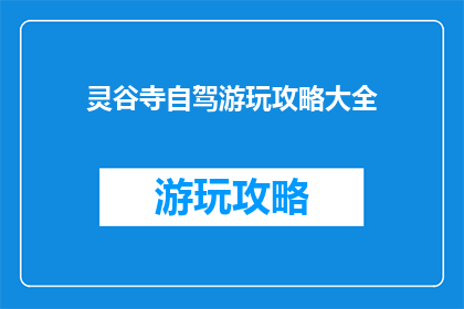 灵谷寺自驾游玩攻略大全