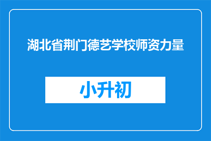 湖北省荆门德艺学校师资力量