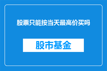 股票只能按当天最高价买吗