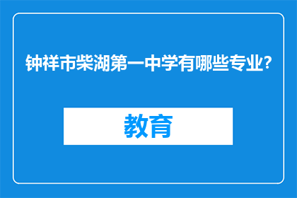 钟祥市柴湖第一中学有哪些专业？