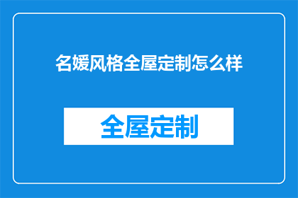 名媛风格全屋定制怎么样