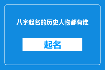 八字起名的历史人物都有谁