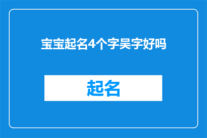 宝宝起名4个字吴字好吗