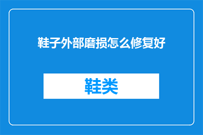 鞋子外部磨损怎么修复好
