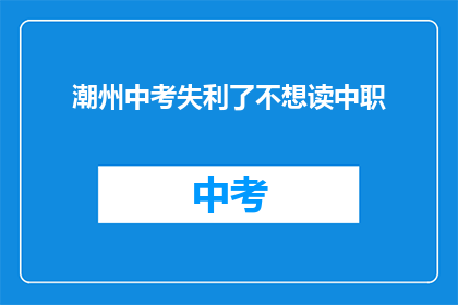 潮州中考失利了不想读中职