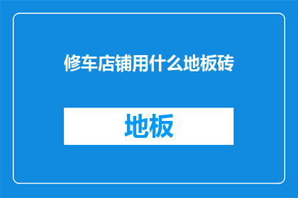 修车店铺用什么地板砖