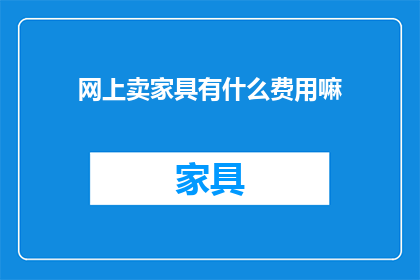 网上卖家具有什么费用嘛