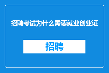 招聘考试为什么需要就业创业证