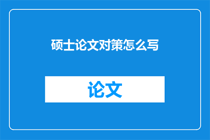 硕士论文对策怎么写