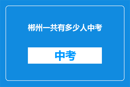 郴州一共有多少人中考