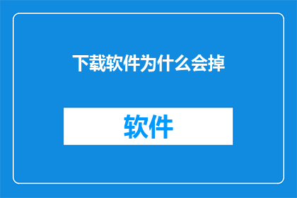 下载软件为什么会掉